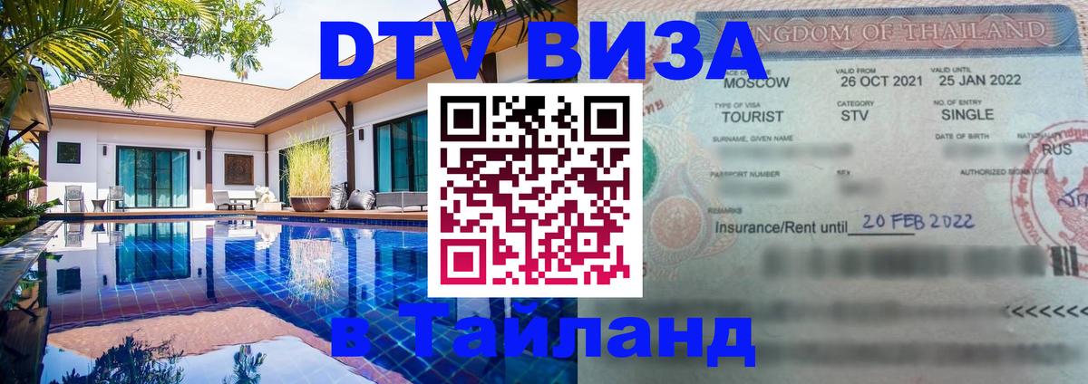 DTV Visa Тайланд купить Находка 