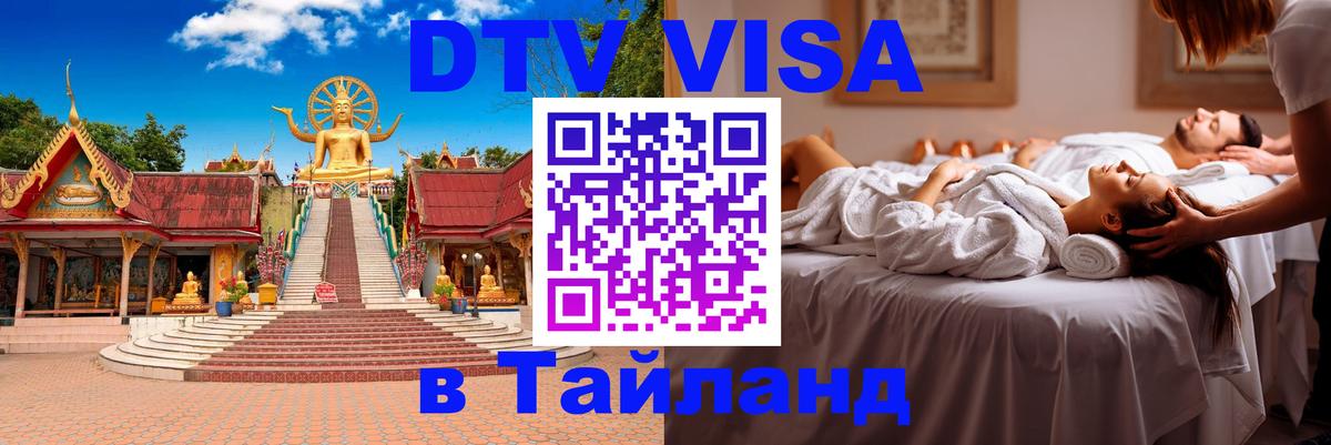 DTV виза Тайланд Находка 